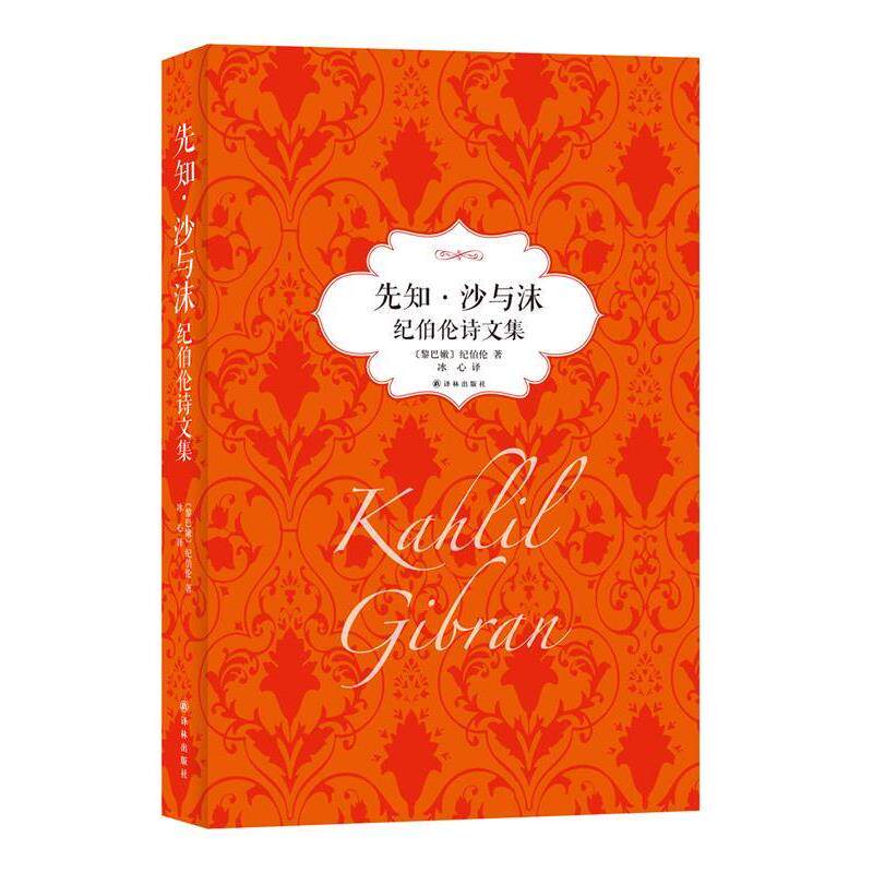 【正版书籍】 先知·沙与沫 [黎巴嫩]纪伯伦,冰心 译林出版社