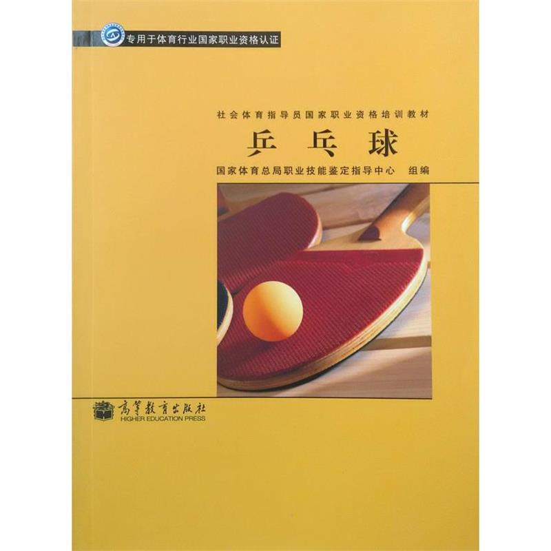 【正版书籍】 社会体育指导员国家职业资格培训教材:乒乓球 国家体育总局职业技能鉴定指导中心 编 高等教育出版社