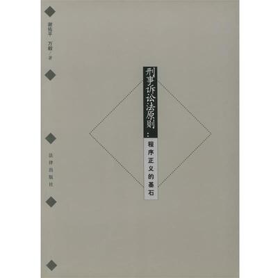 【正版书籍】 刑事诉讼法原则—程序正义的基石 谢佑平,万毅 著 法律出版社