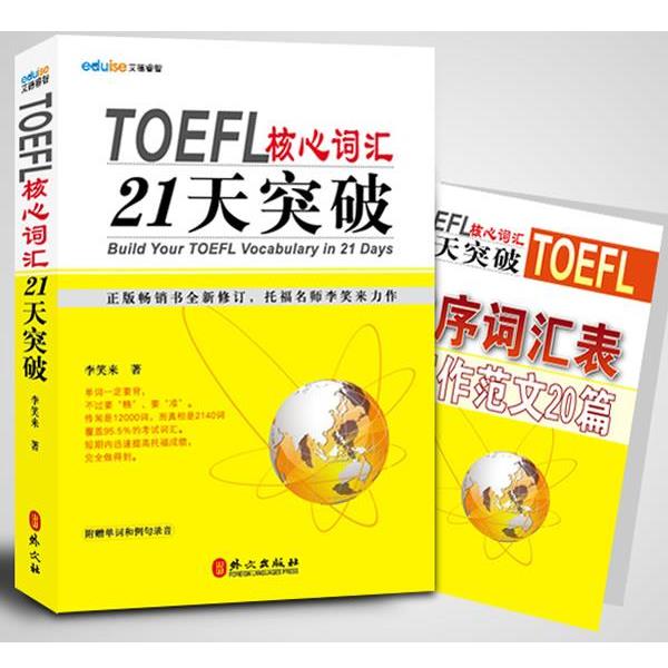 【正版书籍】 TOEFL托福核心词汇21天突破 李笑来　著 外文出版社
