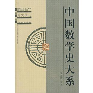 【正版书籍】 中国数学史大系·第五卷 两宋 吴文俊 主编,沈康身 分主编 北京师范大学出版社