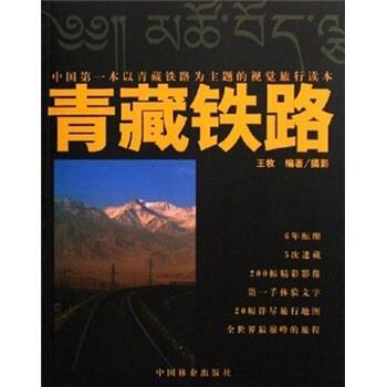 【正版书籍】 青藏铁路 王牧 著 中国林业出版社