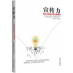 【正版书籍】 宣传力:政治与商业中的心理操纵 (美)普拉卡尼斯,(美)阿伦森　著,林夕榆　译 新华出版社