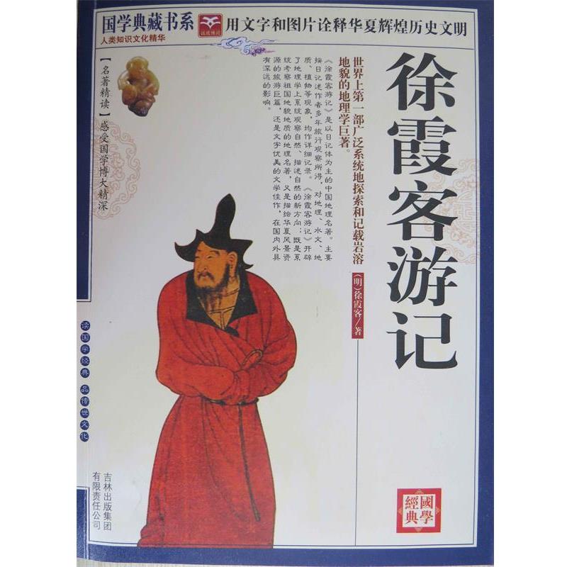 【正版书籍】 徐霞客游记 徐霞客, 《国学典藏书系》丛书编委会 吉林出版集团有限责任公司
