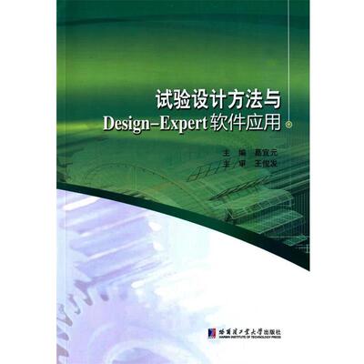 【正版书籍】 试验设计方法与Design-Expert软件应用 葛宜元　主编 哈尔滨工业大学出版社
