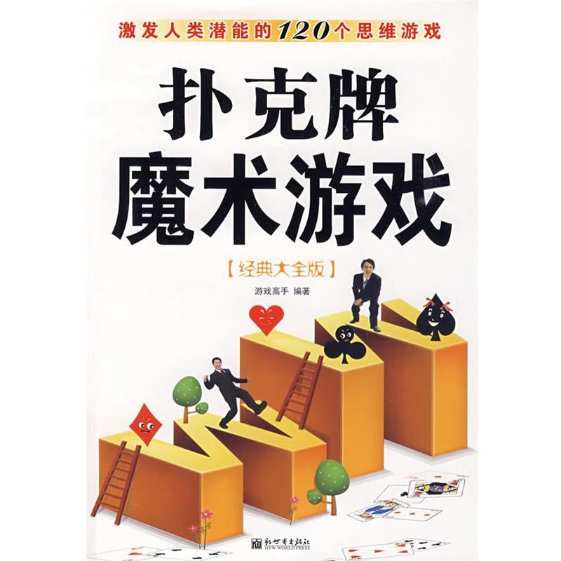 【正版书籍】 扑克牌魔术游戏 游戏高手 编著 新世界出版社