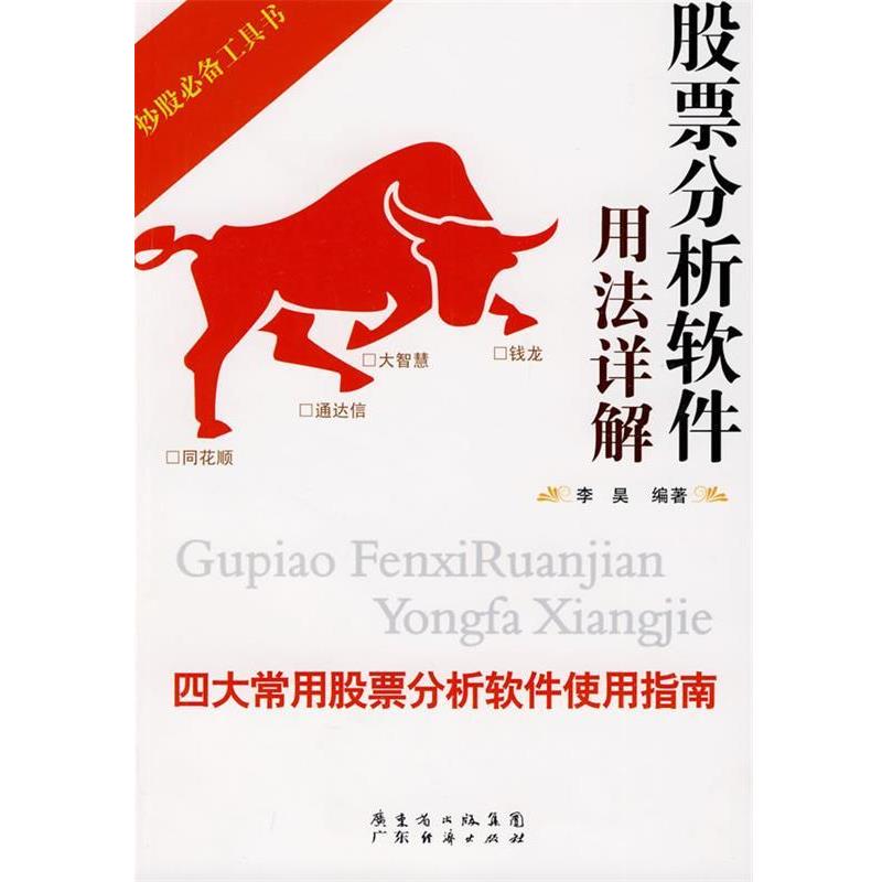 【正版书籍】 股票分析软件用法详解 李昊 编著 广东经济出版社
