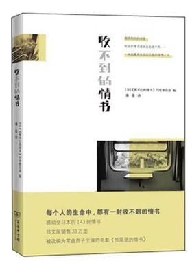 【正版书籍】 收不到的情书 （日）《寄不出的情书》刊发委员会　编 商务印书馆