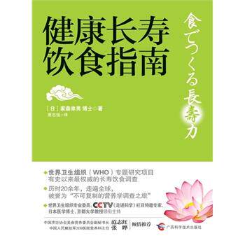 【正版书籍】 健康长寿饮食指南 [日]家森幸男 著,萧志强　译 广西科学技术出版社