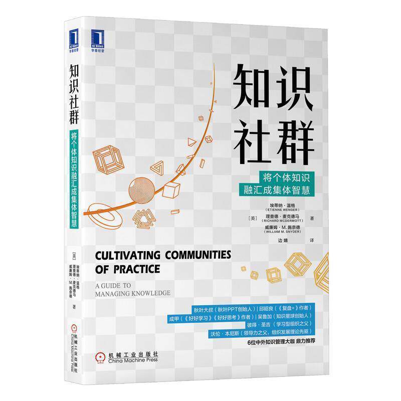 【正版书籍】 知识社群:将个体知识融汇成集体智慧 [美]埃蒂纳·温格（EtienneWenger）,边婧 机械工业出版社