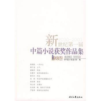 【正版书籍】 新世纪届中篇小说获奖作品集 中篇小说选刊 编 时代文艺出版社