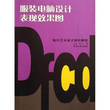 【正版书籍】 现代艺术设计系列教程:服装电脑设计表现效果图 杨浩,唐宇冰 中南大学出版社