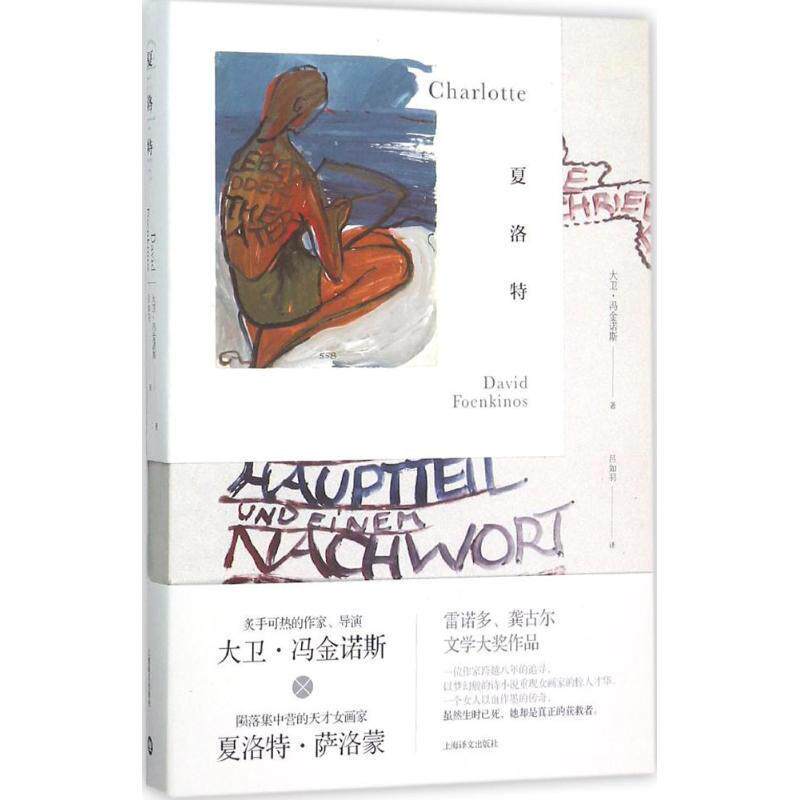 【正版书籍】 夏洛特 (法)大卫冯金诺斯(David Foenkinos)著, 吕如羽 译 上海译文出版社