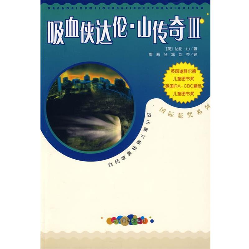 【正版书籍】 吸血侠达伦·山传奇Ⅲ (英)山(Shan,D) 著,周莉,马凉,刘乔 译 人民文学出版社
