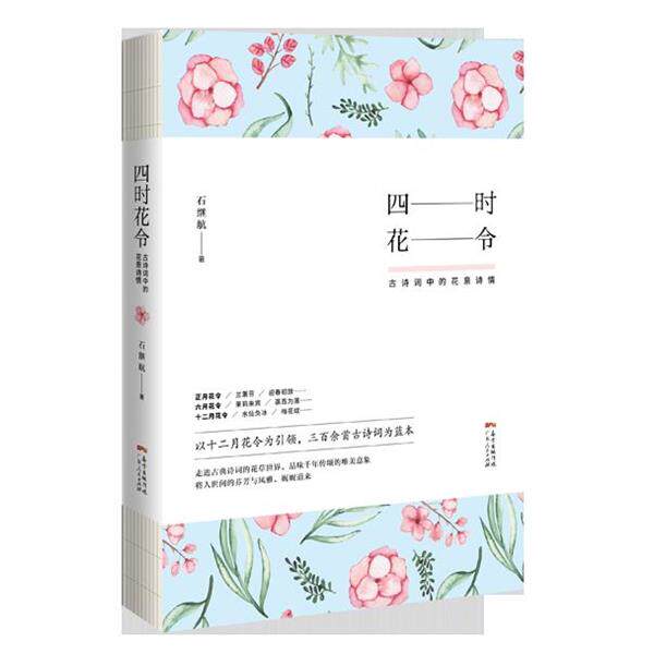 【正版书籍】 四时花令:古诗词中的花意诗情 石继航 广东人民出版社