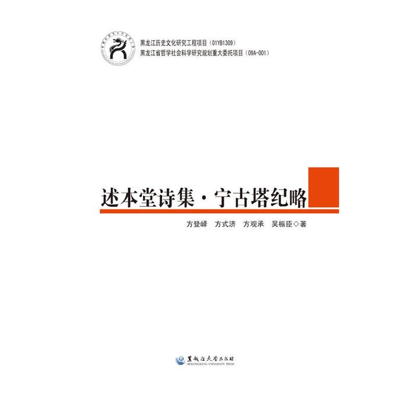 【正版书籍】 述本堂诗集·宁古塔纪略 方登峄 方式济 方观承 吴桭臣 黑龙江大学出版社有限责任公司