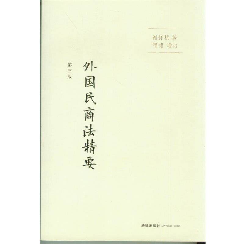 【正版书籍】 外国民商法精要 谢怀栻 著 法律出版社