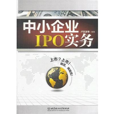 【正版书籍】 中小企业IPO实务 卢剑波 北京理工大学出版社