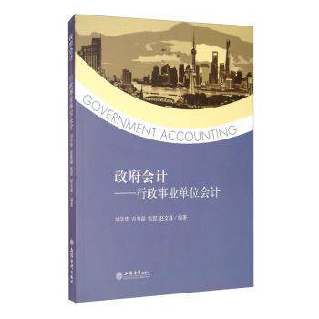 【正版书籍】 政府会计:行政事业单位会计 刘学华,边秀端,张霞,赵文淼 著 立信会计出版社