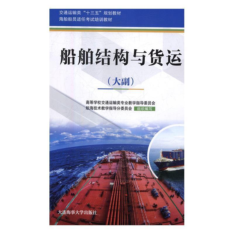 【正版书籍】 船舶结构与货运 高等学校交通运输类专业教学指导委员会,航海技术教学 大连海事大学出版社