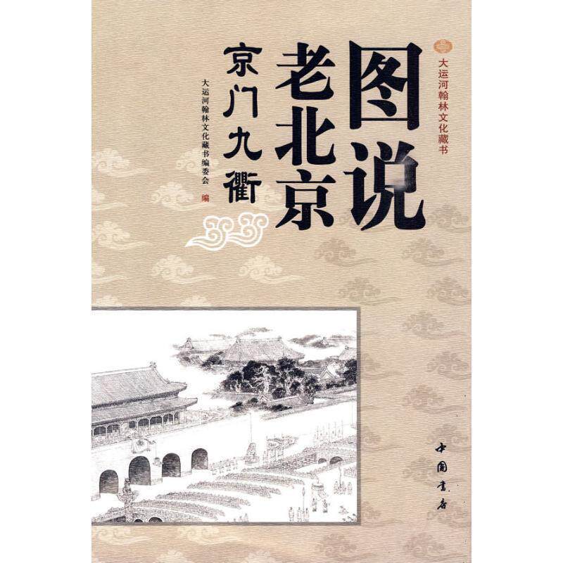 【正版书籍】 图说老北京—京门九衢 谷建华 著 中国书店出版社