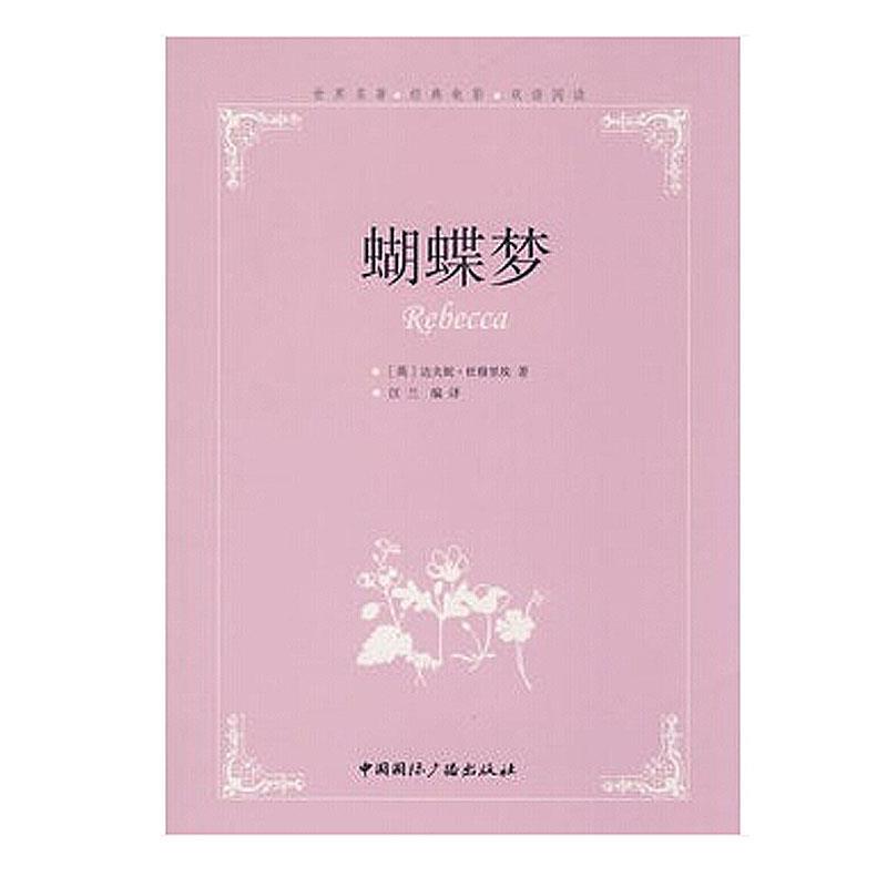 【正版书籍】 蝴蝶梦--世界名著经典电影双语阅读 (英)达夫妮·杜穆里埃 著,汪兰 编译 中国国际广播出版社