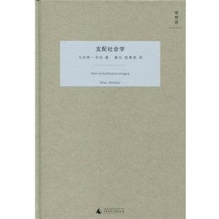 【正版书籍】 支配社会学 [德] 马克斯·韦伯 著,康乐,简惠美 译 广西师范大学出版社
