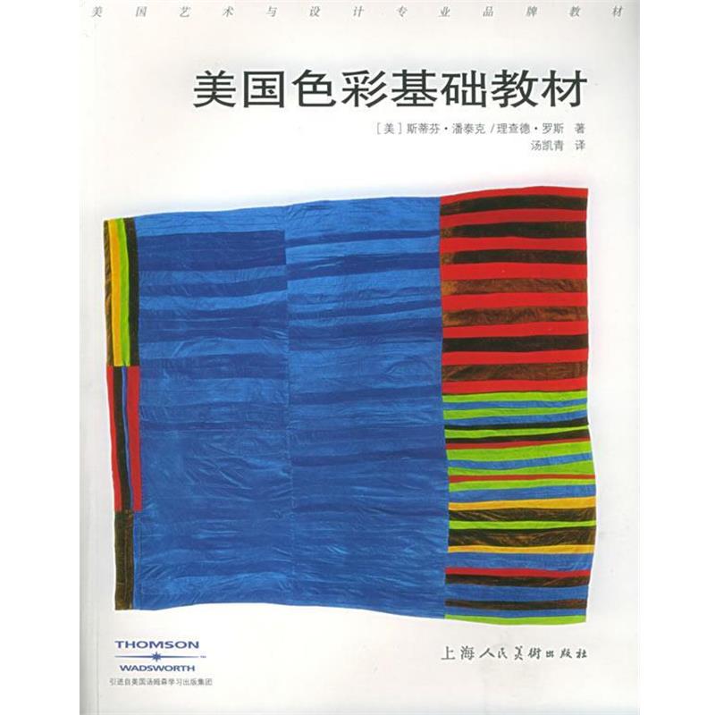 【正版书籍】 美国色彩基础教材—美国艺术与设计品牌教材 （美）潘泰克（Pantak,S.）,（美）罗斯（Roth,R.） 著,汤凯青 译 上海
