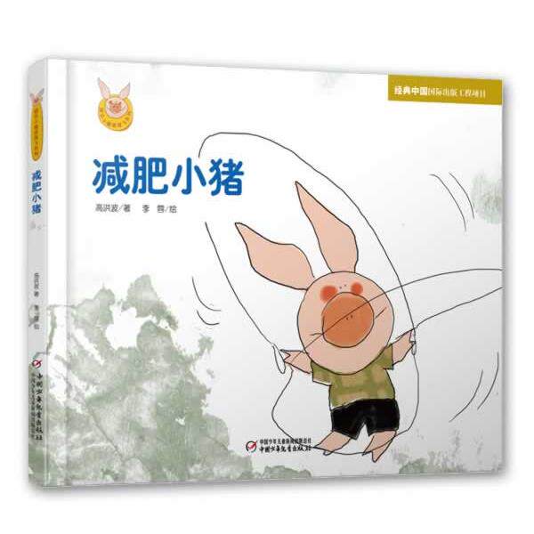 【正版书籍】 快乐小猪波波飞系列 减肥小猪 李蓉 绘,高洪波 中国少年儿童出版社