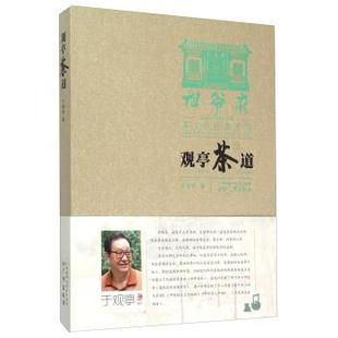 观亭茶道 书籍 于观亭 编 社 广州出版 正版