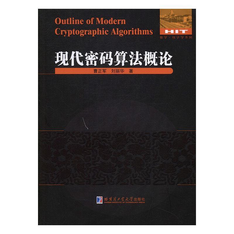【正版书籍】 现代密码算法概论 曹正军,刘丽华 著 哈尔滨工业大学出版社