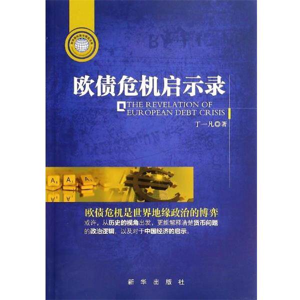 【正版书籍】 欧债危机启示录 丁一凡 著 新华出版社