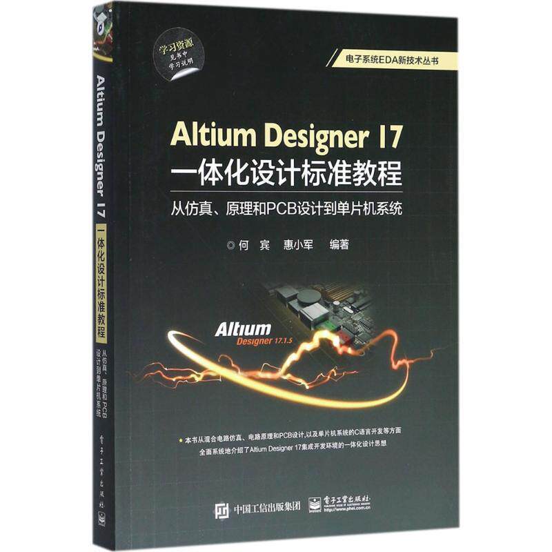 【正版书籍】 Altium Designer 17一体化设计标准教程:从仿真、原理和PCB设计到单片机系统 何宾 编著 电子工业出版社