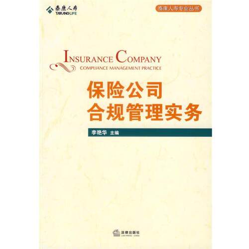 【正版书籍】 保险公司合规管理实务 李艳华 主编 法律出版社
