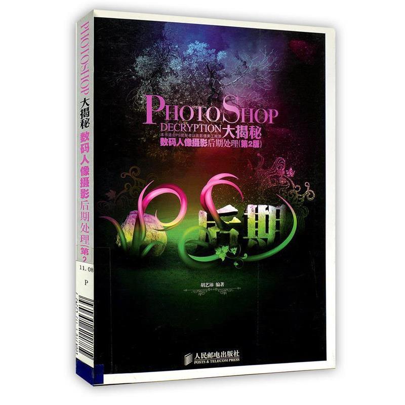 【正版书籍】 PHOTOSHOP大揭秘 数码人像摄影后期处理 胡艺沛 编著 人民邮电出版社