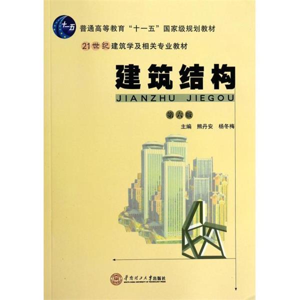 【正版书籍】 建筑结构 熊丹安,杨冬梅　著 华南理工大学出版社