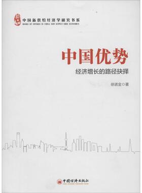 【正版书籍】 中国优势经济增长的路径抉择 徐诺金著 中国经济出版社