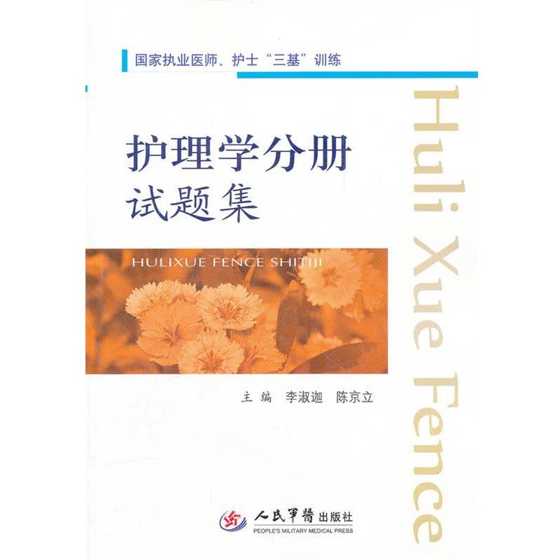 【正版书籍】 护理学分册试题集 李淑迦,陈京立 主编 人民军医出版社