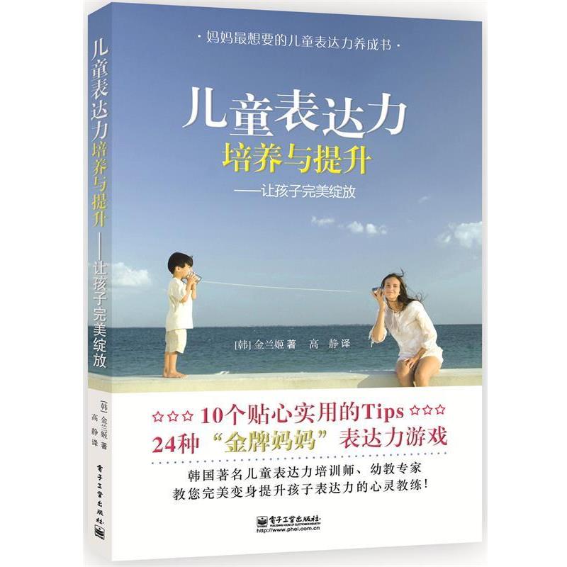 【正版书籍】 儿童表达力培养与提升-让孩子完美绽放 (韩)金兰姬 著,高静 译 电子工业出版社