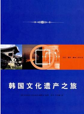【正版书籍】 韩国文化遗产之旅 （韩）Korea Visuals编辑部　编著,李华,李华敏　译 生活·读书·新知三联书店