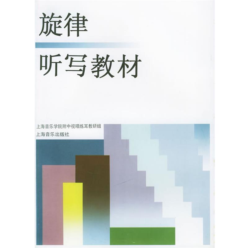 【正版书籍】 旋律听写教材 上海音乐学院附中视唱练耳教研组 编 上海音乐出版社