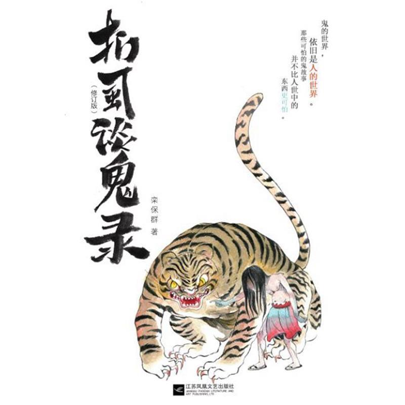 【正版书籍】 扪虱谈鬼录 栾保群 江苏凤凰文艺出版社