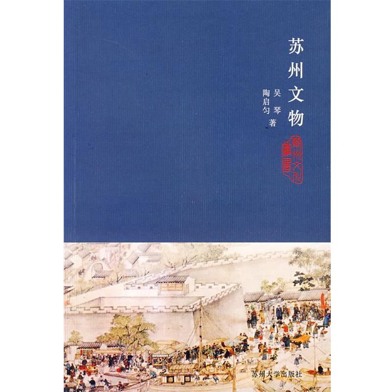 【正版书籍】 苏州文物 吴琴,陶启匀　著 苏州大学出版社