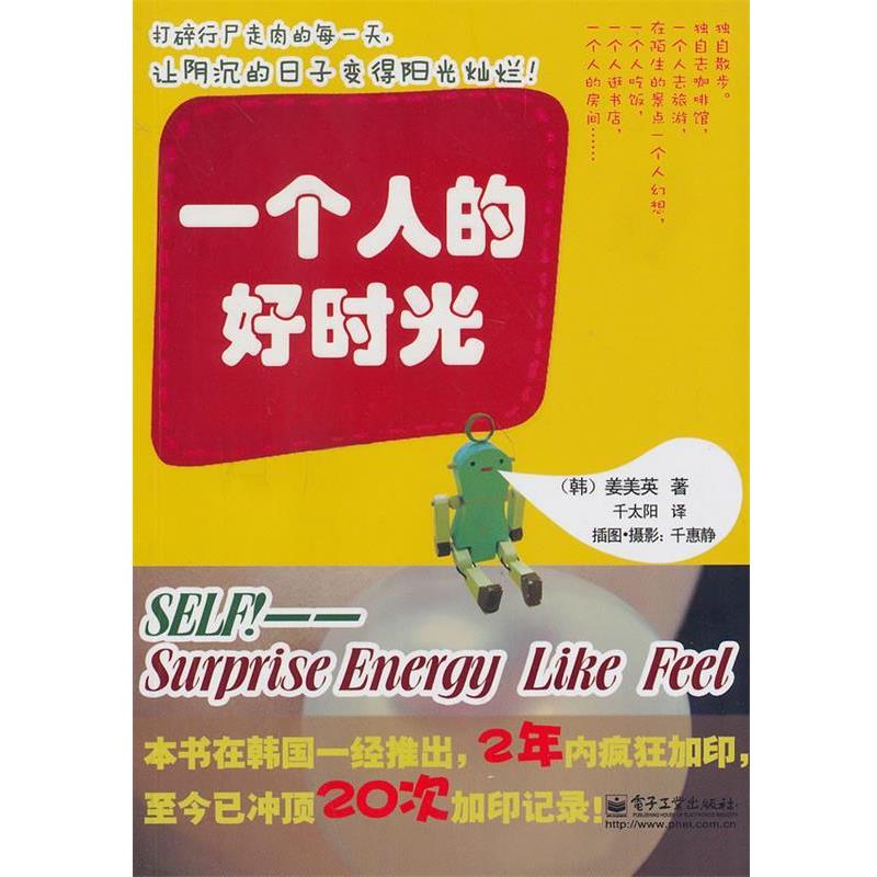 【正版书籍】 一个人的好时光 (韩)江美英　著,千太阳　译 电子工业出版社