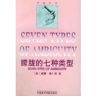【正版书籍】 朦胧的七种类型 [英]威廉·燕卜荪 著,周邦宪,王作虹,邓鹏 译 中国美术学院出版社