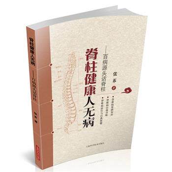 【正版书籍】 脊柱健康人无病-百病源头话脊柱 张芗 上海科学技术出版社