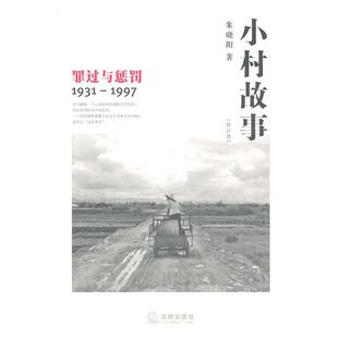 【正版书籍】 小村故事 朱晓阳　著 法律出版社