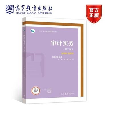 【正版书籍】 审计实务 赵艳 李曼  高等教育出版社