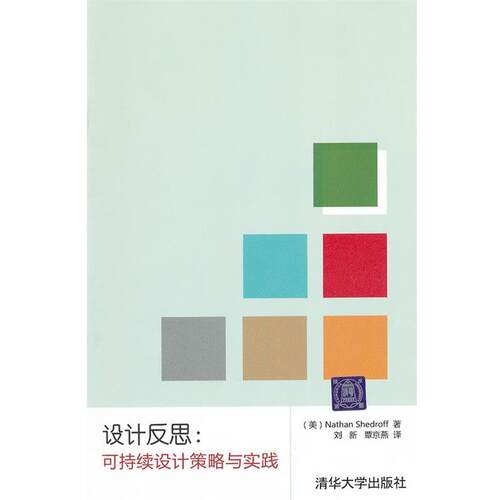 【正版书籍】 设计反思:可持续设计策略与实践 （美）谢卓夫　著,刘新,覃京燕　译 清华大学出版社