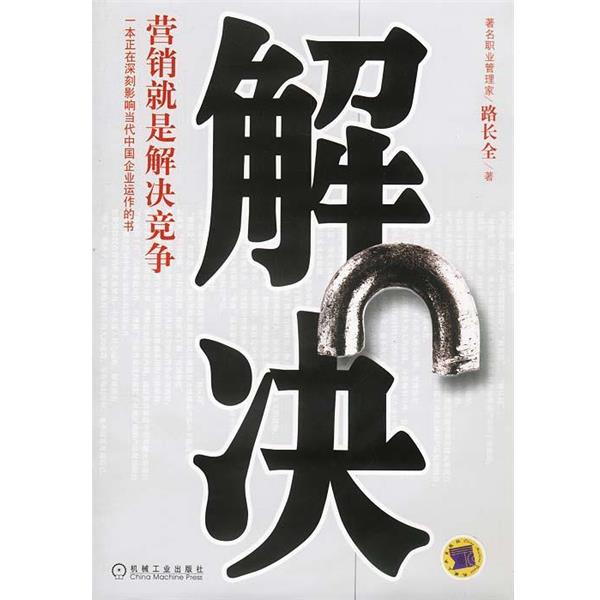 【正版书籍】 解决:营销就是解决竞争 路长全 著 机械工业出版社